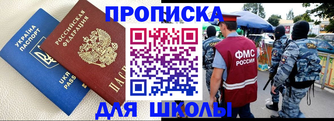 прописка для школы в Дигоре